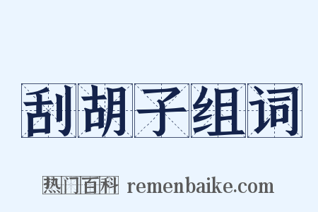 刮胡子组词是什么意思的图片